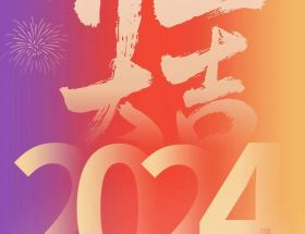 開工大吉丨龍年啟航，奮躍而上，萬事大吉！